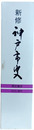 新修　神戸市史　歴史編４　近代・現代