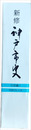 新修　神戸市史　行政編１