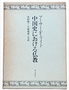 中国史における仏教