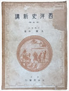 西洋史新講　改訂版