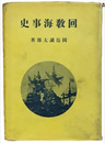 回教海事史