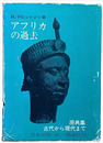 アフリカの過去　原典集・古代から現代まで