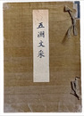 五洲文采　戸田實を偲ぶ