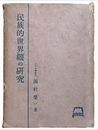 民族的世界觀の研究