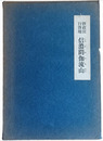 摂政宮行啓地 信濃閼伽流山