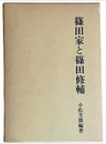 篠田家と篠田修輔