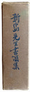 新島先生書簡集