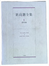 新島襄全集　１　教育編