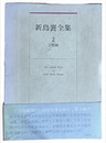 新島襄全集　２　宗教編