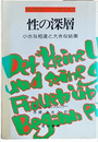 性の深層　小さな相違と大きな結果