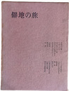 僻地の旅