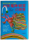 妖怪魔神精霊の世界　四次元の幻境にキミを誘う