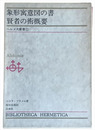 象形寓意図の書・賢者の術概要
