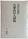 八重山の人頭税