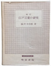増訂　江戸言葉の研究