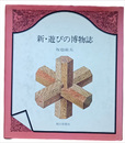 新・遊びの博物誌