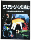 ミステリーゾーンに挑む　ＵＦＯオカルト超能力のすべて