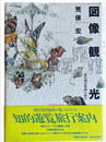 図像観光　近代西洋版画を読む
