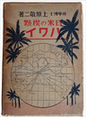 日米の楔點　ハワイ