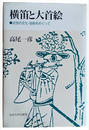 横笛と大首絵　近世の文化・芸能をめぐって