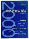 現代風俗2000　風俗研究の方法