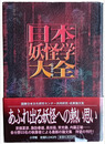 日本妖怪学大全
