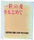 一粒の麦をもとめて　佐野芳雄・運動と思想・時代の証言