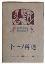 五分間演説三分の朗読　雄辨ノート