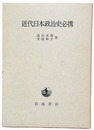 近代日本政治史必携