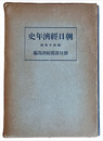 朝日経済年史　昭和十年版