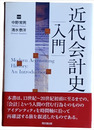 近代会計史入門