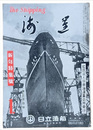 The Shipping 海運　１　新年特集號　第三百四號