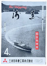 The Shipping 海運　４　陽春特集號　第三百十九號