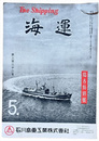 The Shipping 海運　５　陽春特集號　第三百三十二號