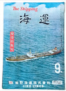 The Shipping 海運　９　夏季特集號　第三百六十號