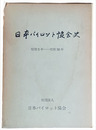 日本パイロット協会史　昭５ 50年