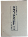 神戸交通労働運動史　戦前編