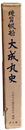 練習帆船　大成丸史