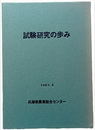 試験研究の歩み