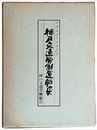 神戸交通労働運動史　1945 1975