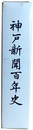神戸新聞社　百年史　全２