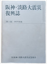 阪神・淡路大震災復興誌　第３巻　1997年度版