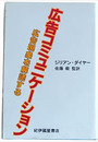 広告コミュニケーション　広告現象を解読する