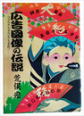 広告図像の伝説　フクスケもカルピスも名作