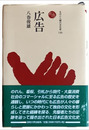 広告　ものと人間の文化史 130