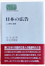 改装版　日本の広告　人・時代・表現