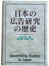 日本の広告研究の歴史