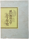 神戸商科大学五十年史