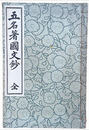 五名著國文鈔　全