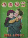 少女倶楽部十一月號附録　名作物語　噫無情